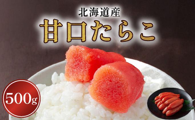 【北海道産】甘口　たらこ大　500ｇ