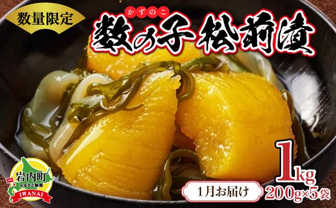 数の子松前漬け1kg(200g×5)【2026年1月発送】 【発送時期】1/1~1/26