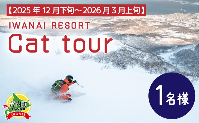 【先行予約】IWANAI RESORT【Cat tour】ticket 1名様 F21H-416
