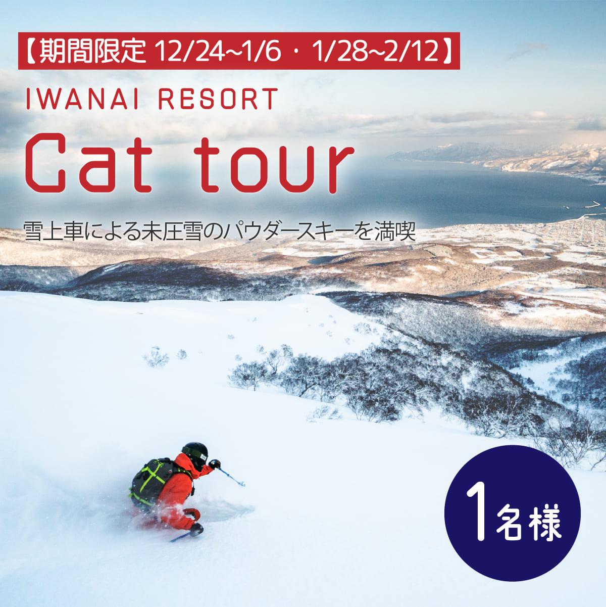 [期間限定12/24~1/6・1/28~2/12]IWANAI RESORT[Cat tour]ticket 1名様 F21H-416