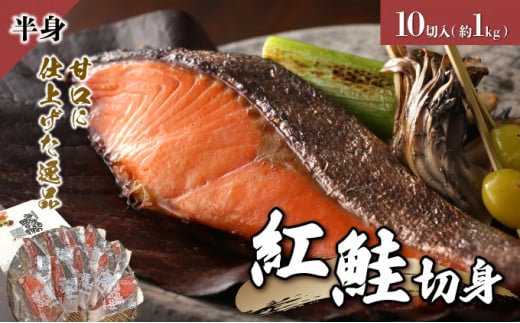 紅鮭 切り身 甘口 (半身) 約1kg F21H-522