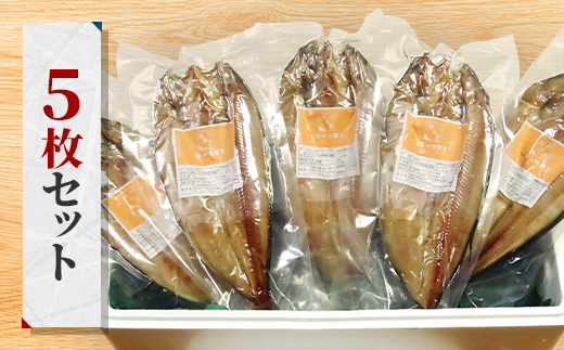 北海道泊産開きホッケ5枚セット【配送不可地域：離島】