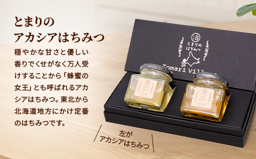 【北海道泊村】とまりの「アカシアはちみつ」・「百花はちみつ」 各1個(合計2個)