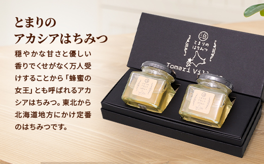 【北海道泊村】とまりの「アカシアはちみつ」 2個