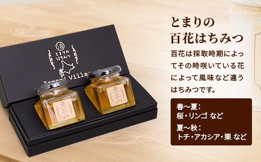 【北海道泊村】とまりの「百花はちみつ」 2個