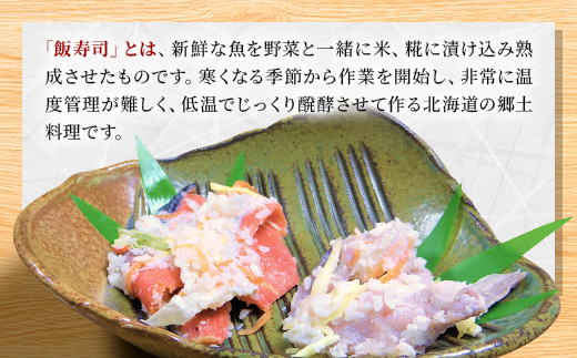 西積丹マルナカの飯寿司　ほっけ(500g)・紅鮭(400g)セット【配送不可地域：離島】