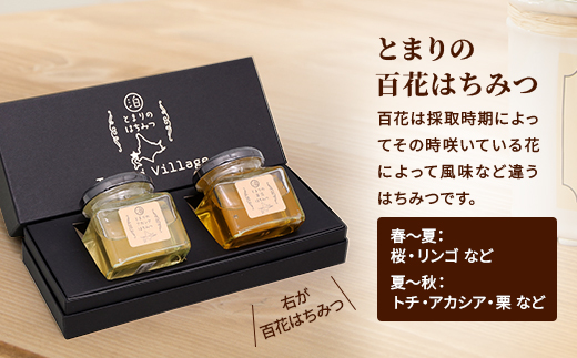 【北海道泊村】とまりの「アカシアはちみつ」・「百花はちみつ」 各1個(合計2個)
