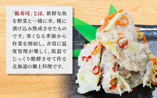 西積丹マルナカの飯寿司　ほっけ(500g×2パック)【配送不可地域：離島】