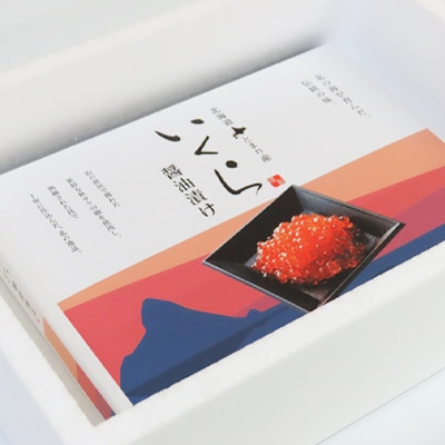 北海道とまり産　いくら醤油漬け 250g×1パック【配送不可地域：離島】