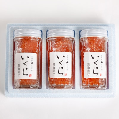 北海道とまり産　いくら醤油漬け瓶詰　80g×3個セット【配送不可地域：離島】