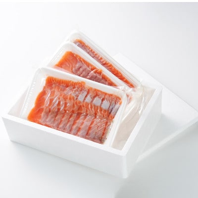 北海道とまりカブトサーモン　スライス3パック(計約450g)【配送不可地域：離島】