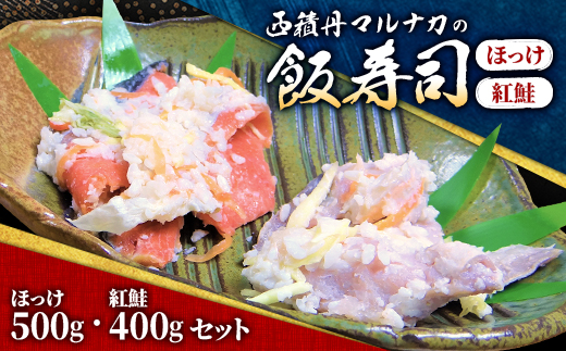 西積丹マルナカの飯寿司　ほっけ(500g)・紅鮭(400g)セット【配送不可地域：離島】