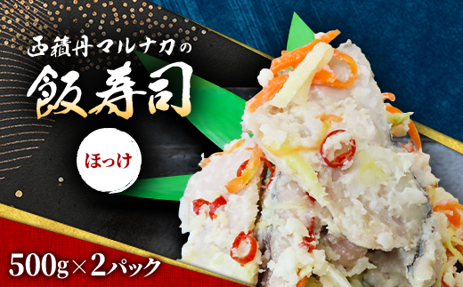 西積丹マルナカの飯寿司　ほっけ(500g×2パック)【配送不可地域：離島】