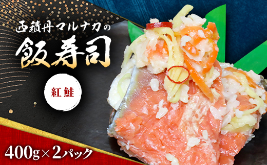 西積丹マルナカの飯寿司　紅鮭(400g×2パック)【配送不可地域：離島】