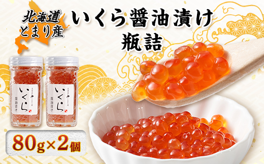 北海道とまり産　いくら醤油漬け瓶詰　80g×2個セット【配送不可地域：離島】