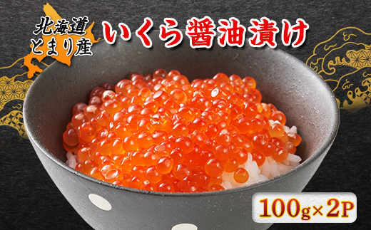 北海道とまり産　いくら醤油漬け　100g×2パック【配送不可地域：離島】