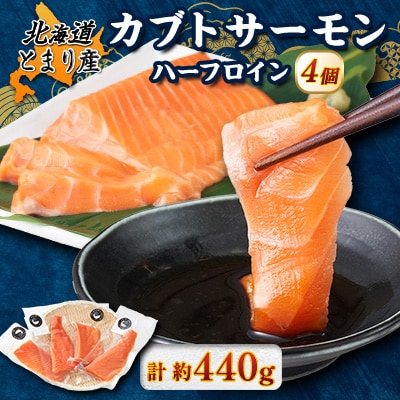 北海道とまりカブトサーモン　ハーフロイン4個(計440g前後) 小分け【配送不可地域：離島】