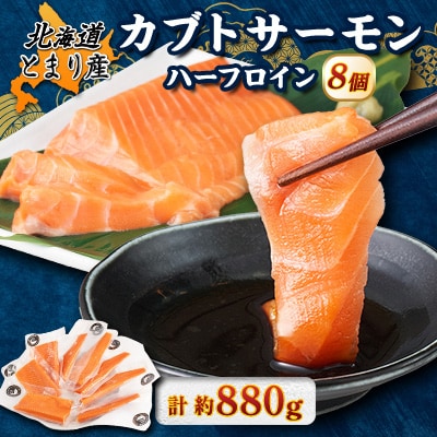 北海道とまりカブトサーモン　ハーフロイン8個(計880g前後)【配送不可地域：離島】
