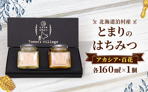 【北海道泊村】とまりの「アカシアはちみつ」・「百花はちみつ」 各1個(合計2個)