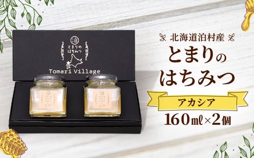 【北海道泊村】とまりの「アカシアはちみつ」 2個