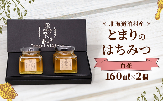 【北海道泊村】とまりの「百花はちみつ」 2個