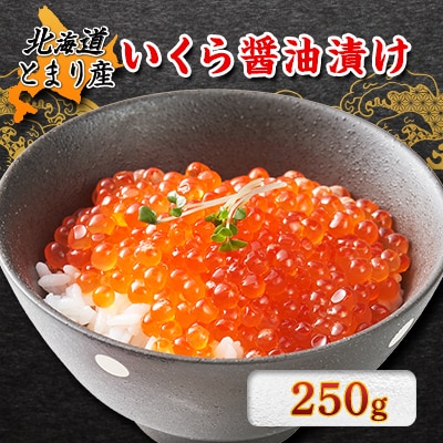 北海道とまり産　いくら醤油漬け 250g×1パック【配送不可地域：離島】