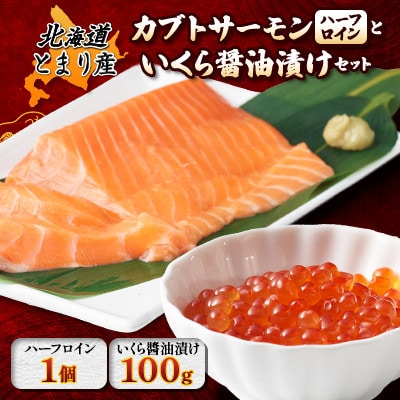 北海道とまりカブトサーモン　ハーフロイン1個(約110g)といくら醤油漬け(100g)セット【配送不可地域：離島】