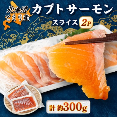 北海道とまりカブトサーモン　スライス2パック(計約300g)【配送不可地域：離島】