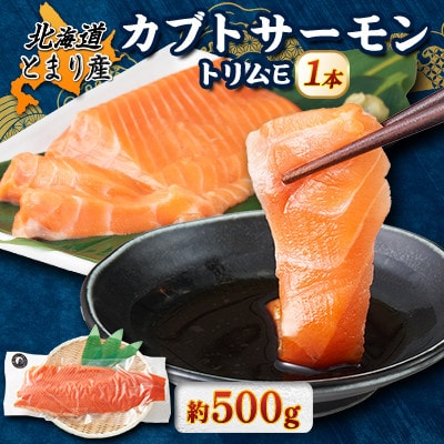 北海道とまりカブトサーモン　トリムE1本(約500g)【配送不可地域：離島】