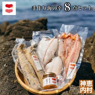 浜のかあさん　手づくり海の幸８点セット