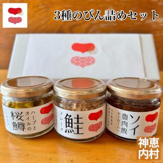 浜のかあさん 手づくり【姫印】和洋中3種の魚のびん詰めセット