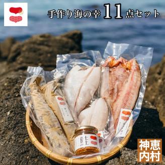 浜のかあさん手づくり海の幸11点セット