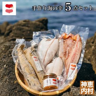 浜のかあさん　手づくり海の幸５点セット