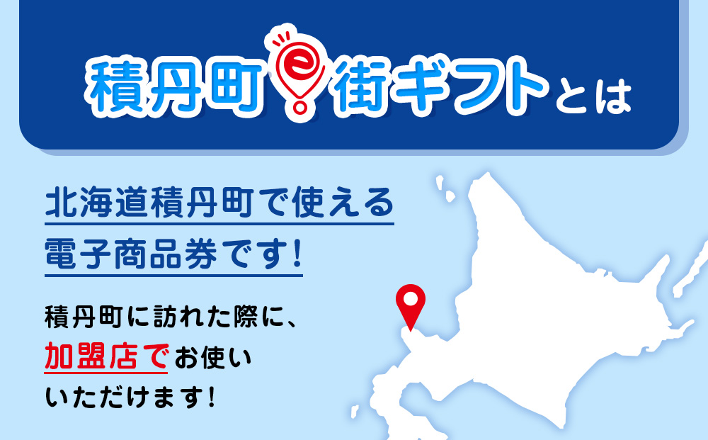 【ふるさと納税】積丹町e街ギフト 30,000円分