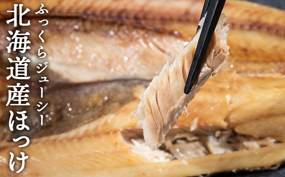 積丹ホッケの開き(2枚)・積丹クロマグロ漬け(80g)×5個セット