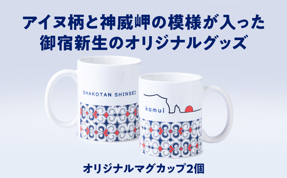 オリジナルマグカップ2個セット×オリジナルハンドタオルセット アイヌ柄＆神威岬