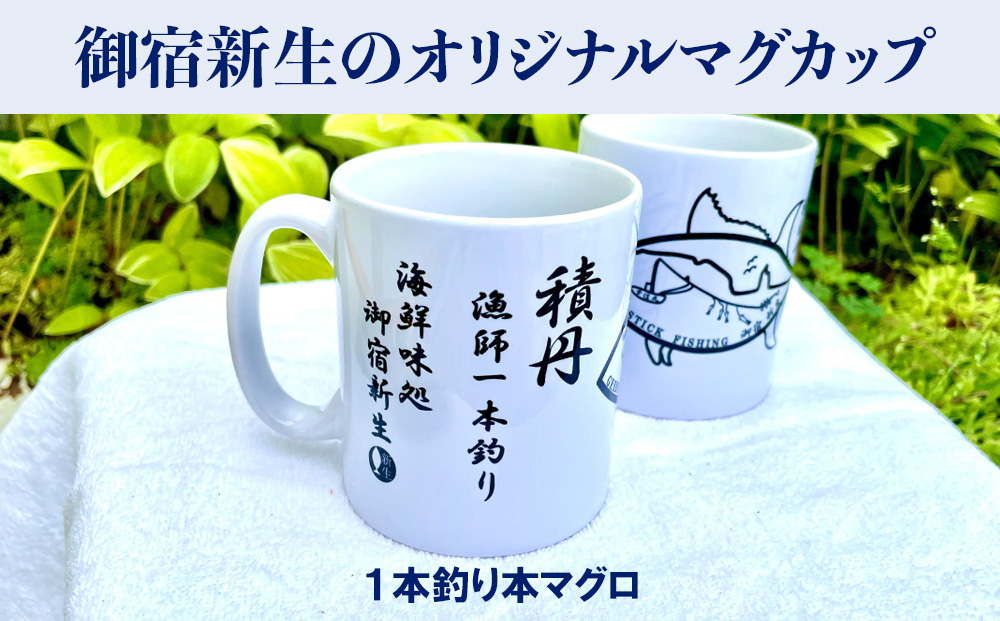 積丹　新生オリジナルマグカップ☆一本釣り本マグロ　2個