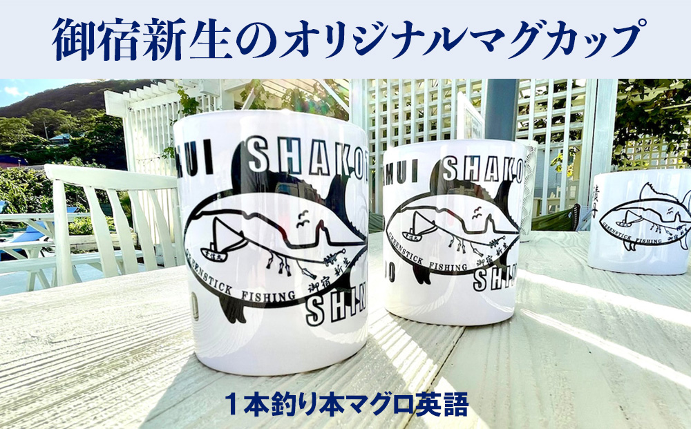積丹　新生オリジナルマグカップ☆一本釣り本マグロ（英語）　1個