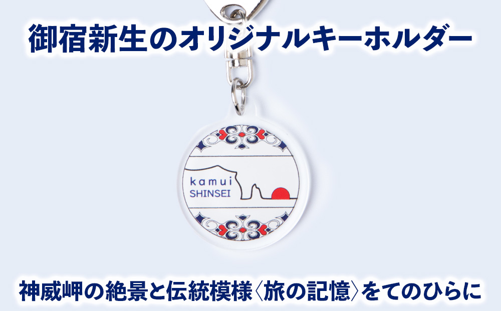 積丹 新生オリジナルキーホルダー（神威岬×アイヌ柄　赤青）（小）
