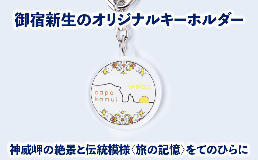 積丹 新生オリジナルキーホルダー（神威岬×アイヌ柄　黄茶）（小）