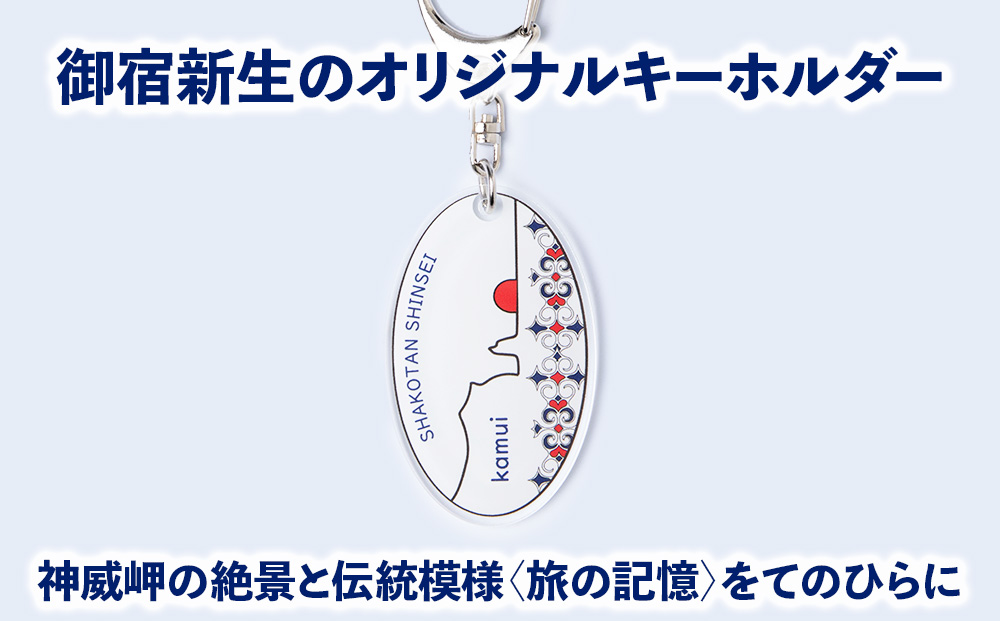 積丹 新生オリジナルキーホルダー（神威岬×アイヌ柄　赤青）（大）