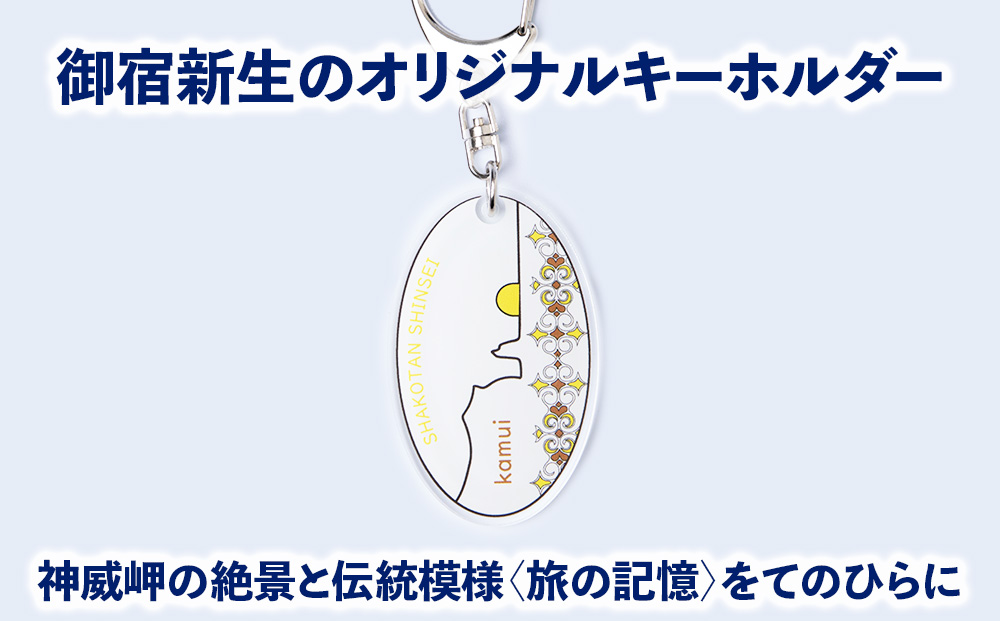 積丹 新生オリジナルキーホルダー（神威岬×アイヌ柄　黄茶）（大）