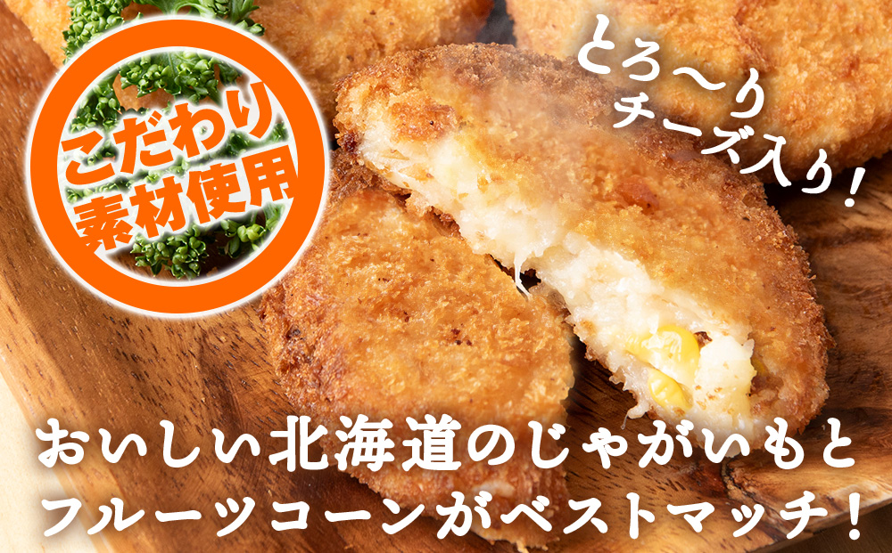 じゃがいも コロッケ (チーズ入り) 2箱 冷凍 チーズ ジャガイモ 芋 いも