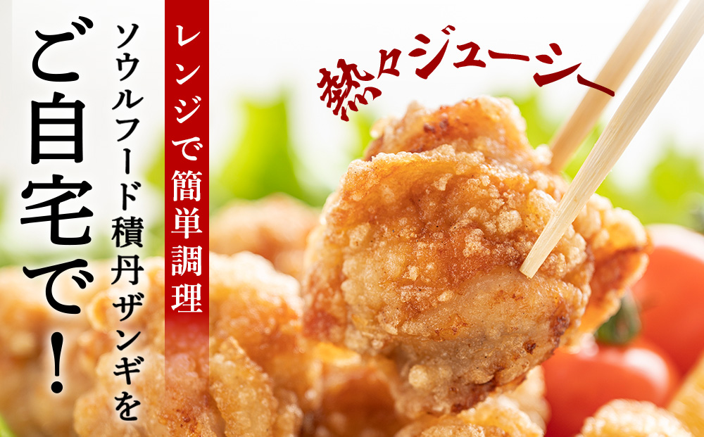 《 数量限定 》【純の店】積丹ソウルフード『ザンギ』 調理済レンジで簡単 300g×3袋