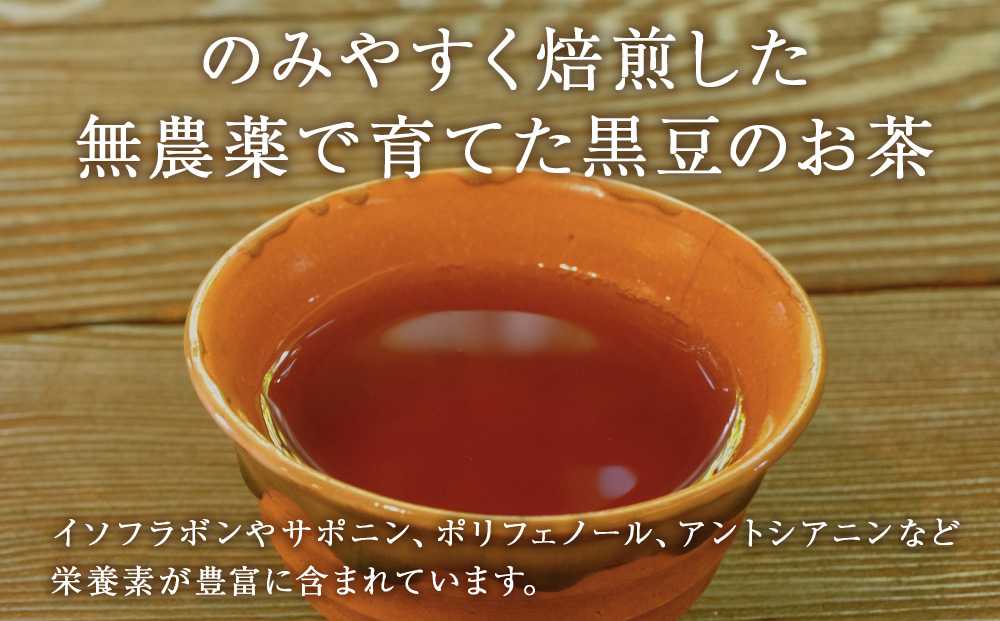 黒豆茶 無農薬 積丹町産 ノンカフェイン 2袋