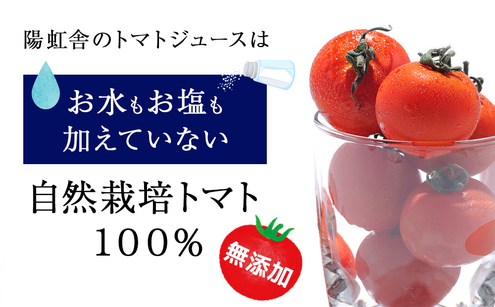自然栽培 トマト でつくった 「トマトジュース」500ml×4本
