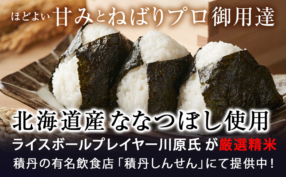 【2026年1月発送】積丹精米のお米（300g×3袋）ななつぼし 新米