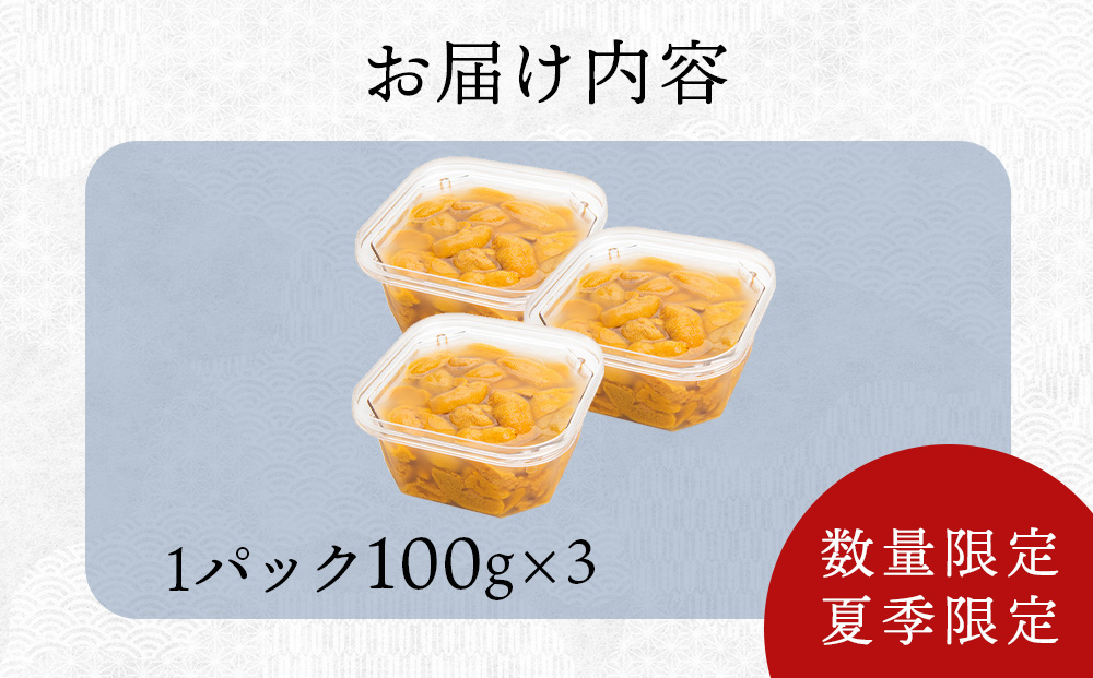 【2026年 夏発送分】 数量限定 ！ 積丹産 塩水生うに3パック 海鮮 ウニ 雲丹 塩水