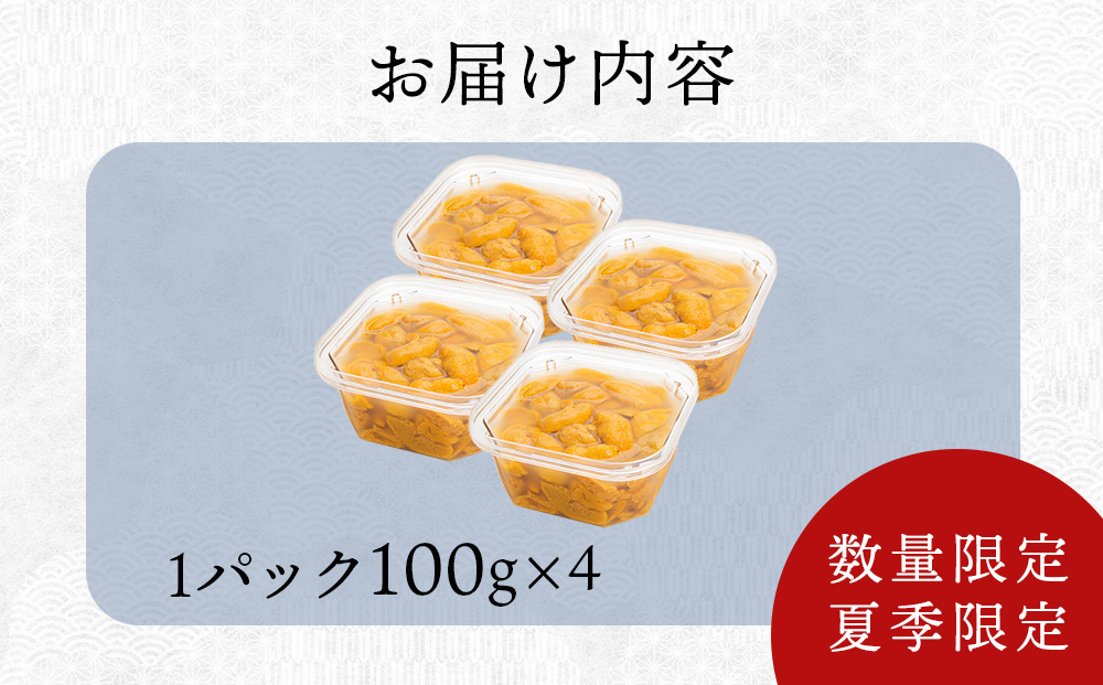 【2026年 夏発送分】 数量限定 ！ 積丹産 塩水生うに4パック 海鮮 ウニ 雲丹 塩水