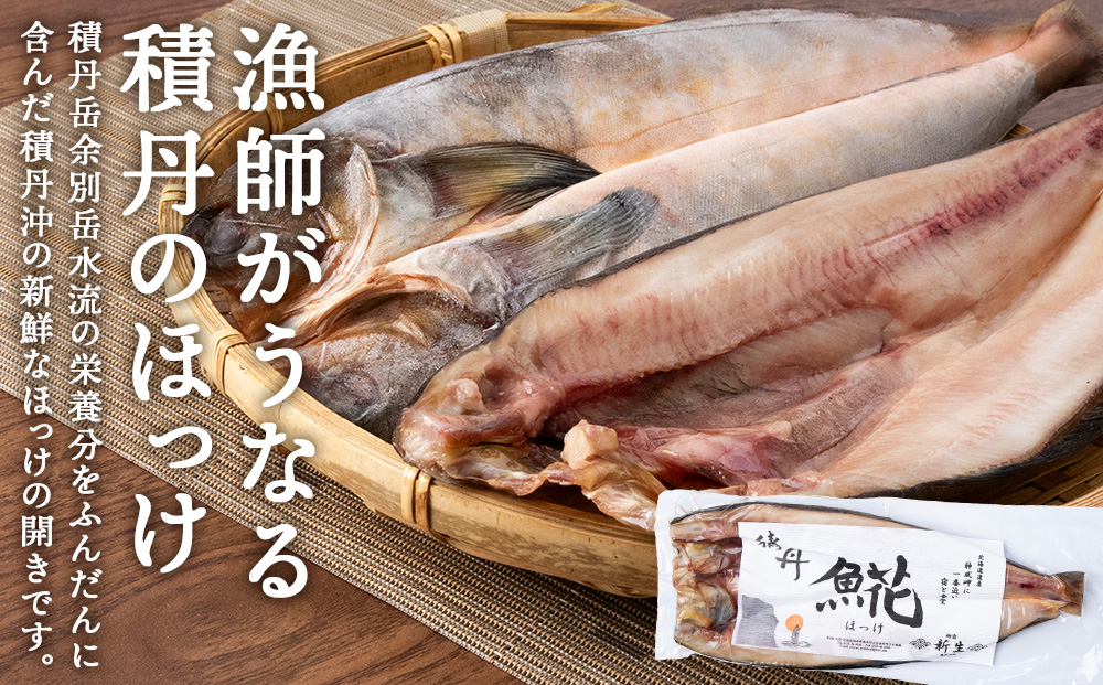 積丹ホッケの開き(5枚)・積丹クロマグロ漬け(80g)×2個セット